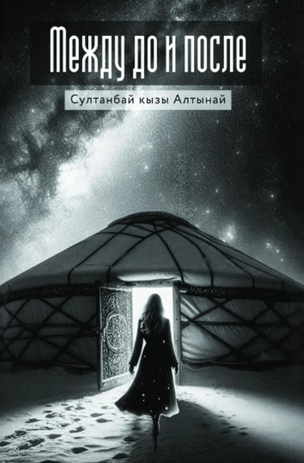 Обложка книги «Между До и После»