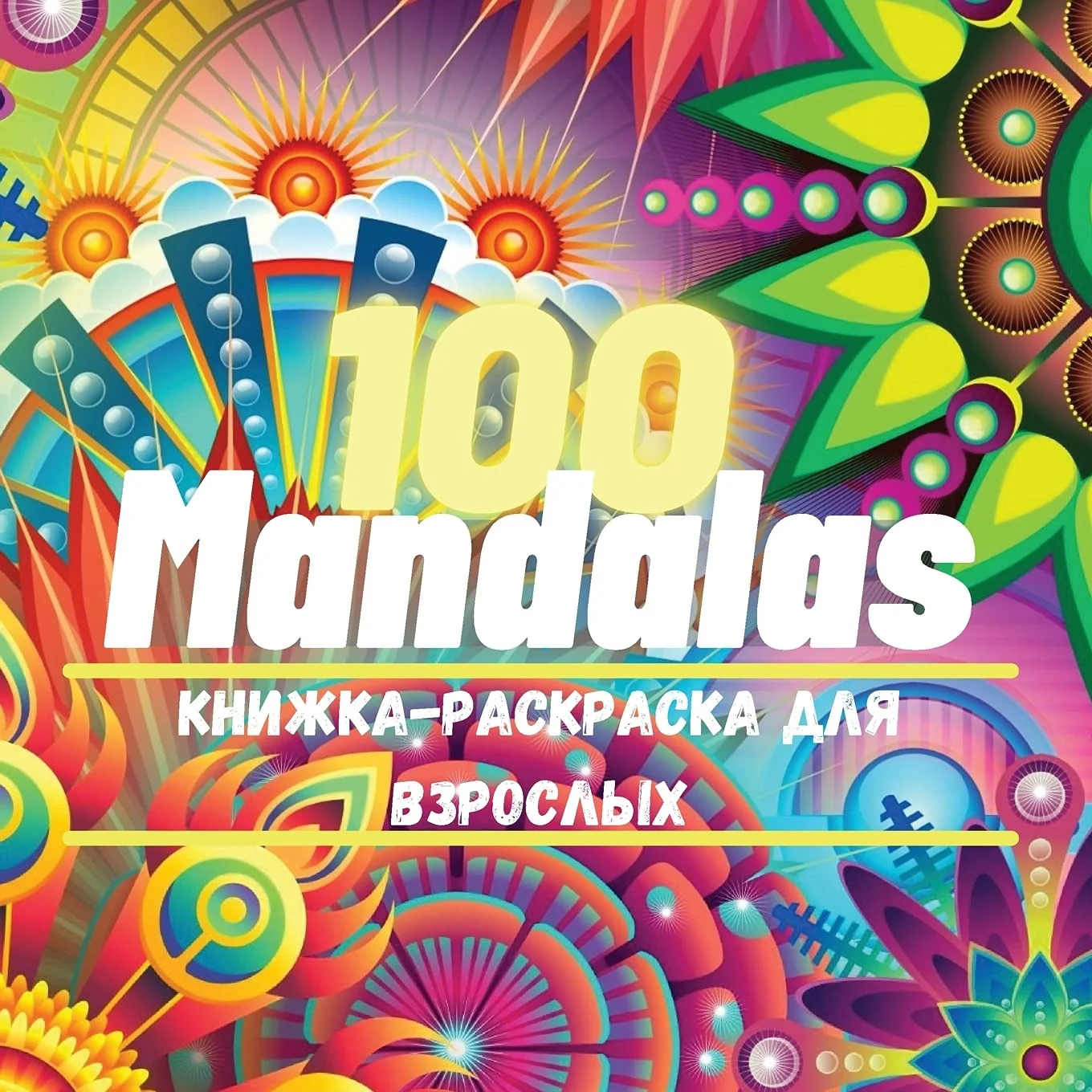 Обложка книги «100 Mandalas Книга-раскраска для ... дл&# (Russian Edition)»
