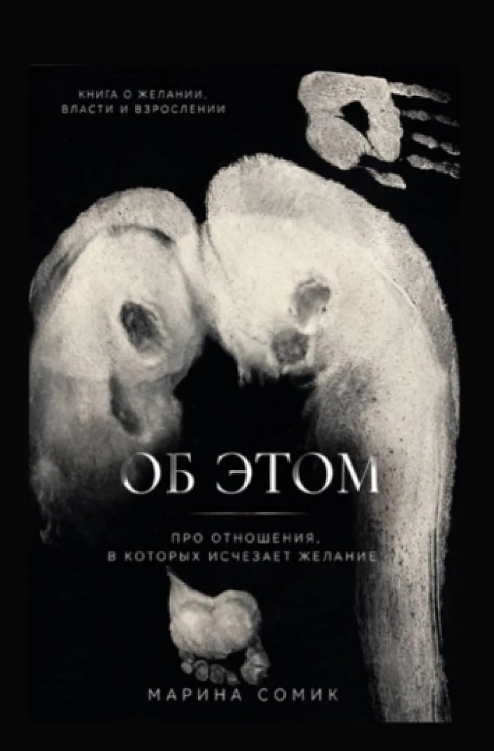 Обложка книги «Об этом»