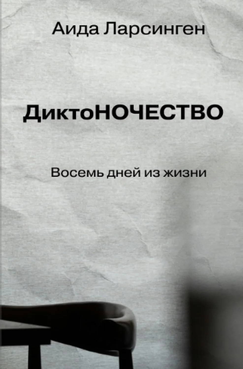 Обложка книги «ДиктоНОЧЕСТВО: Восемь дней из жизни»