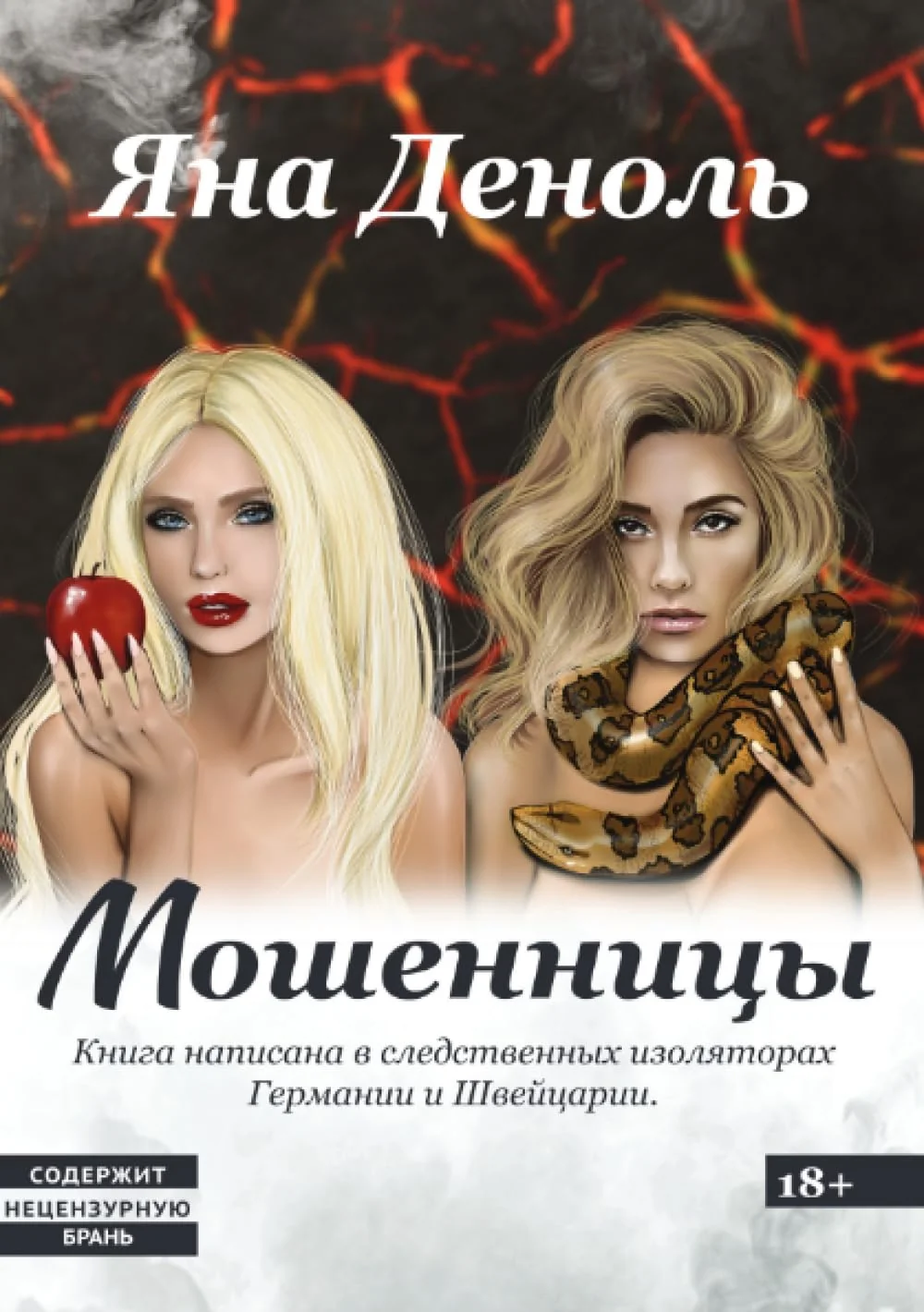 Обложка книги «Мошенницы: Исповедь румынки. Вся правда швейцарского рая»