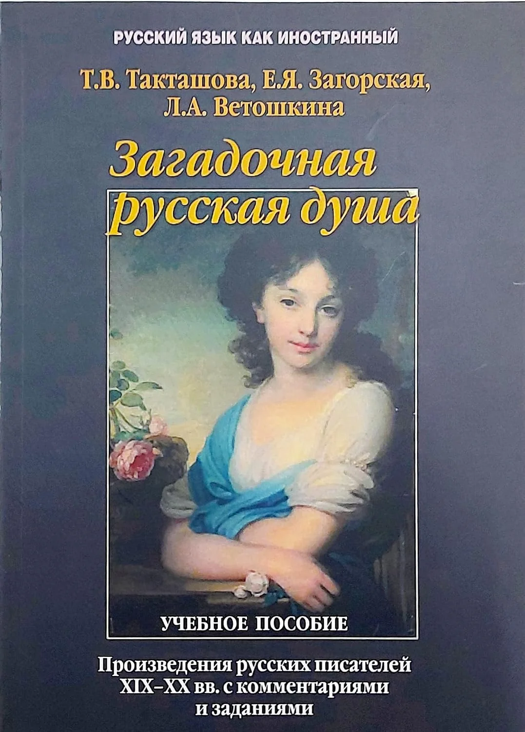 Обложка книги «Загадочная русская душа. Произведения русских писателей XIX-XX вв. с комментариями и заданиями»
