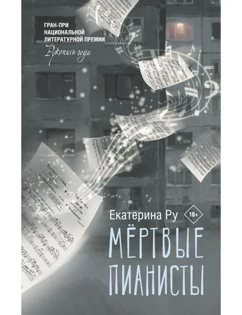 Обложка книги «Мертвые пианисты»