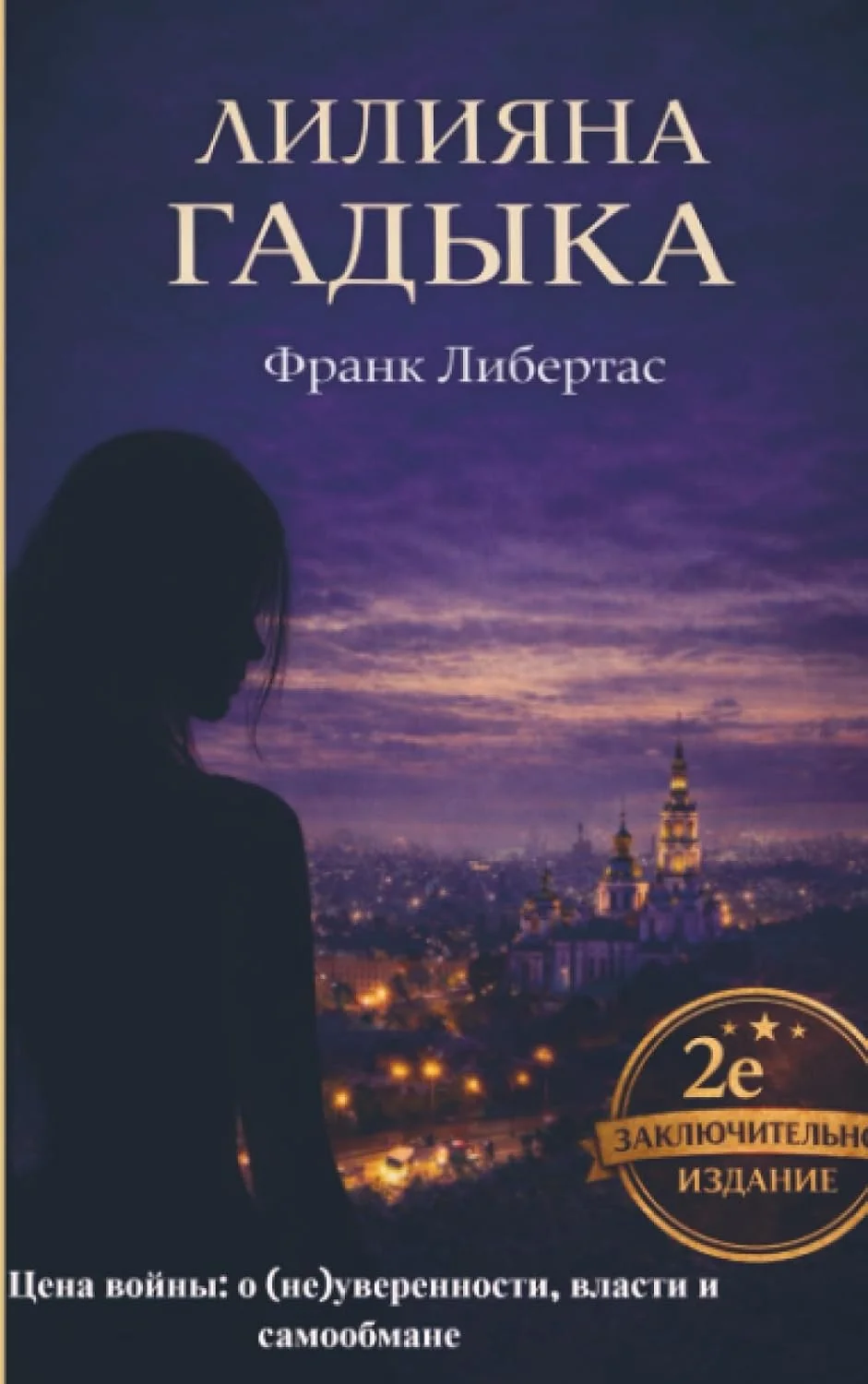 Обложка книги «Лилияна: Цена войны: о (не)уверенности, власти и самообмане»