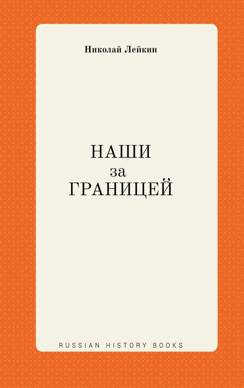 Обложка книги «Наши заграницей»