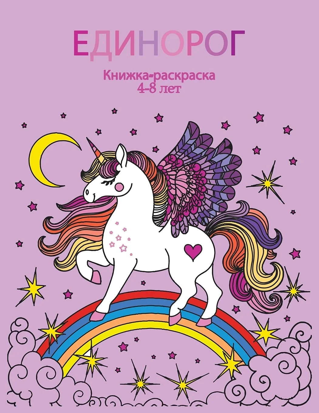 Обложка книги «ЕДИНОРОГ ... для дет»