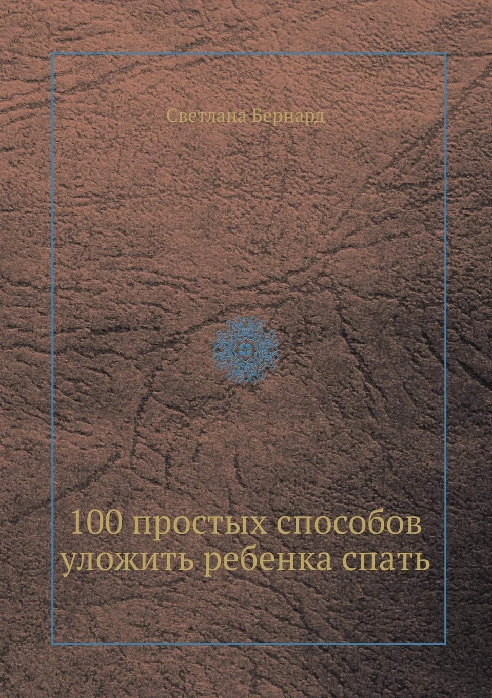 Обложка книги «100 простых способов уложить ребенка спать»