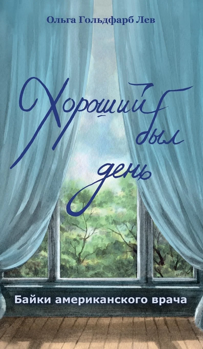 Обложка книги «What a Nice Day it Was. Stories by an American Doctor»