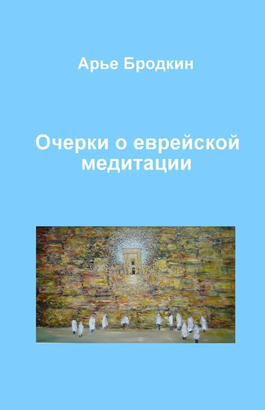 Обложка книги «Essays about Jewish meditation»