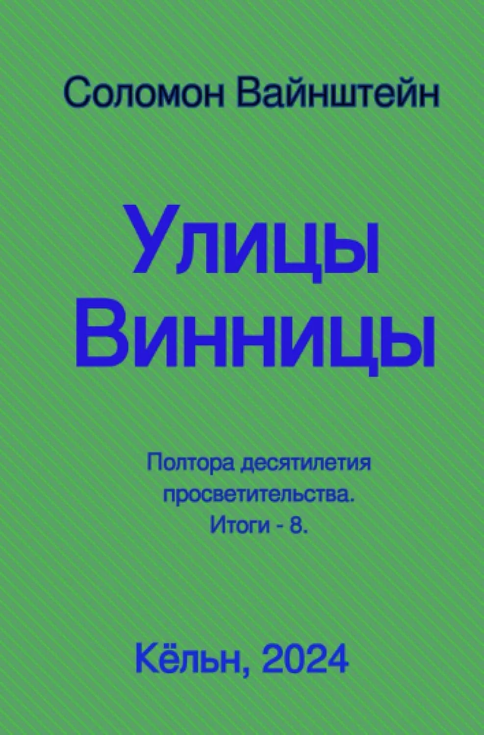 Обложка книги «Улицы Винницы»