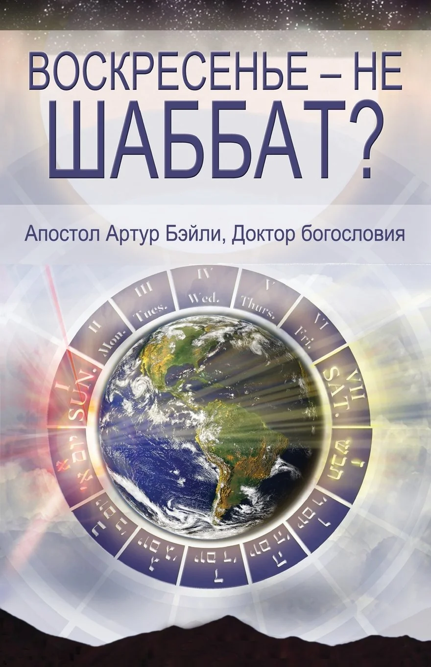 Обложка книги «Sunday Is Not The Sabbath? (Russian)»
