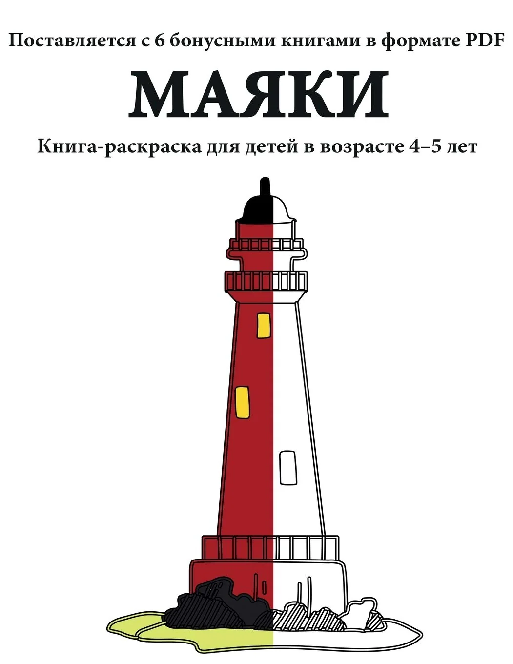 Обложка книги «Маяки: В этой книге есть 40 ... ;ляющим&#»