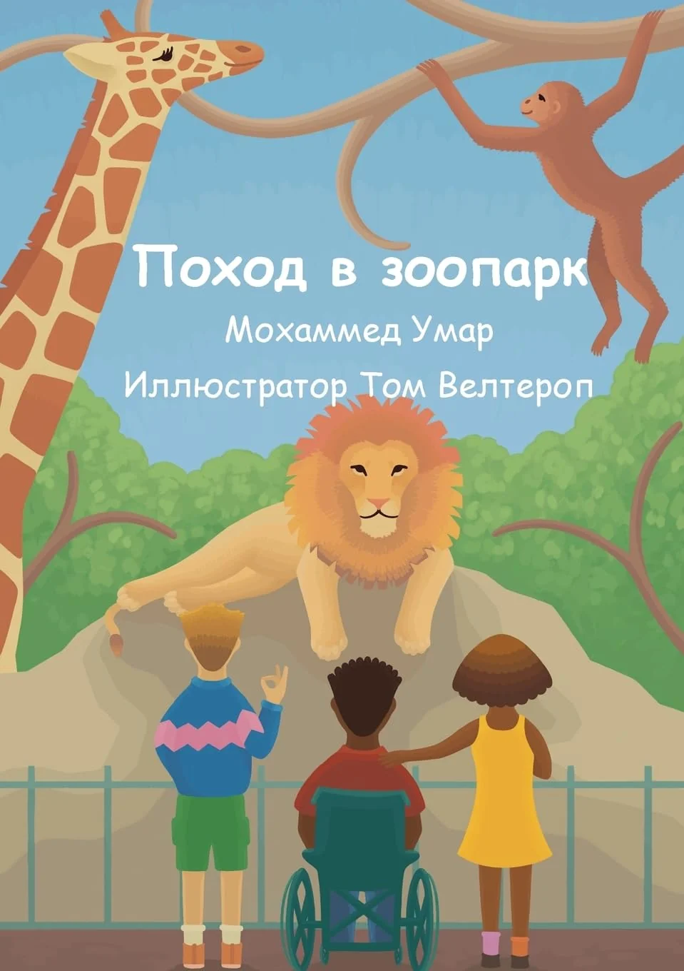 Обложка книги «Поход в зоопарк»