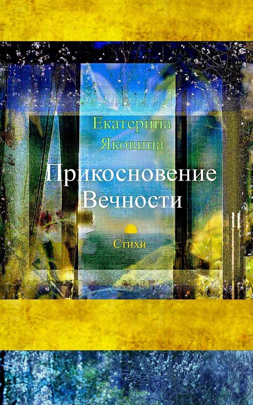 Обложка книги «Prikosnovenie Vechnosti : The collection of the poems about love, friendship and a sense of life»