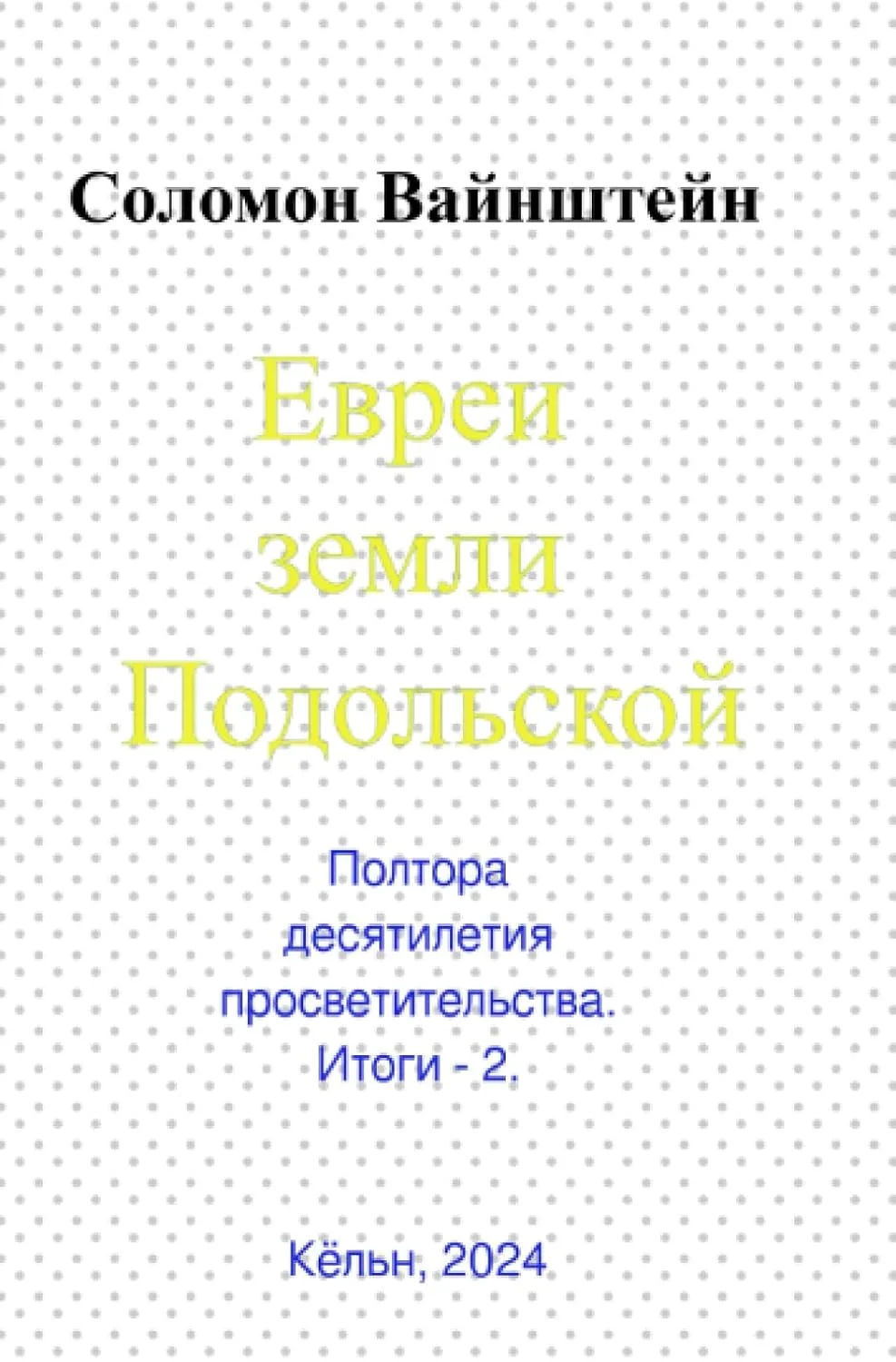 Обложка книги «Евреи земли Подольской»