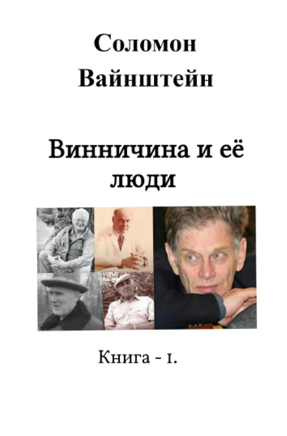 Обложка книги «Винничина и её люди: Книга - I.»