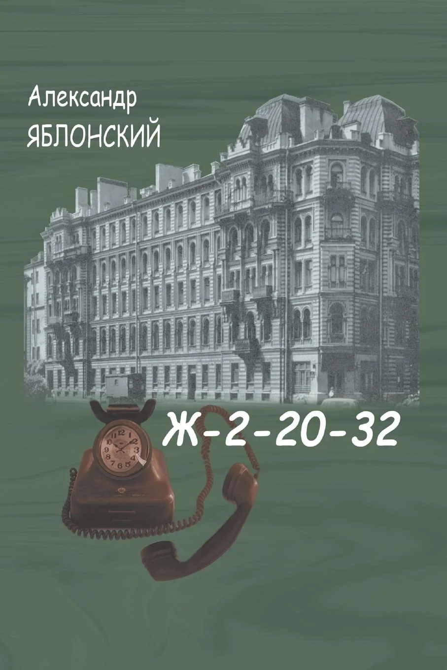 Обложка книги «Ж-2-20-32»