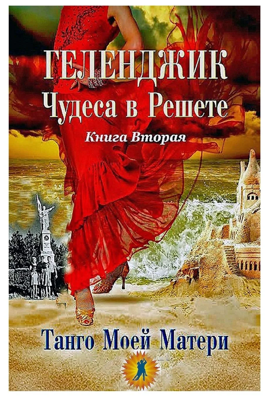 Обложка книги «Геленджик. Чудеса в ... Матери»