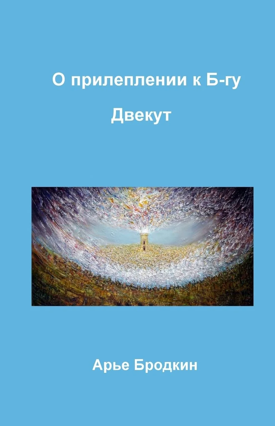 Обложка книги «Cleaving to G-d. Dvekut»