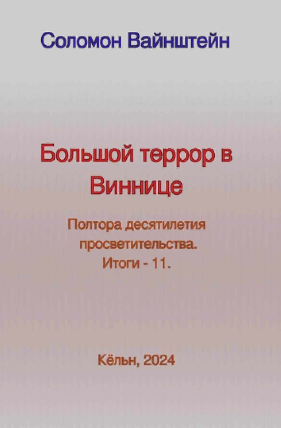 Обложка книги «Большой террор в Виннице»