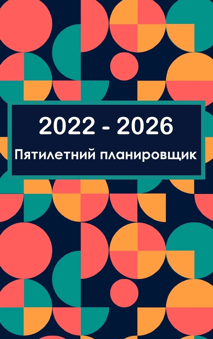 Обложка книги «Пятилетний план на 2022-2026 ... Ка»