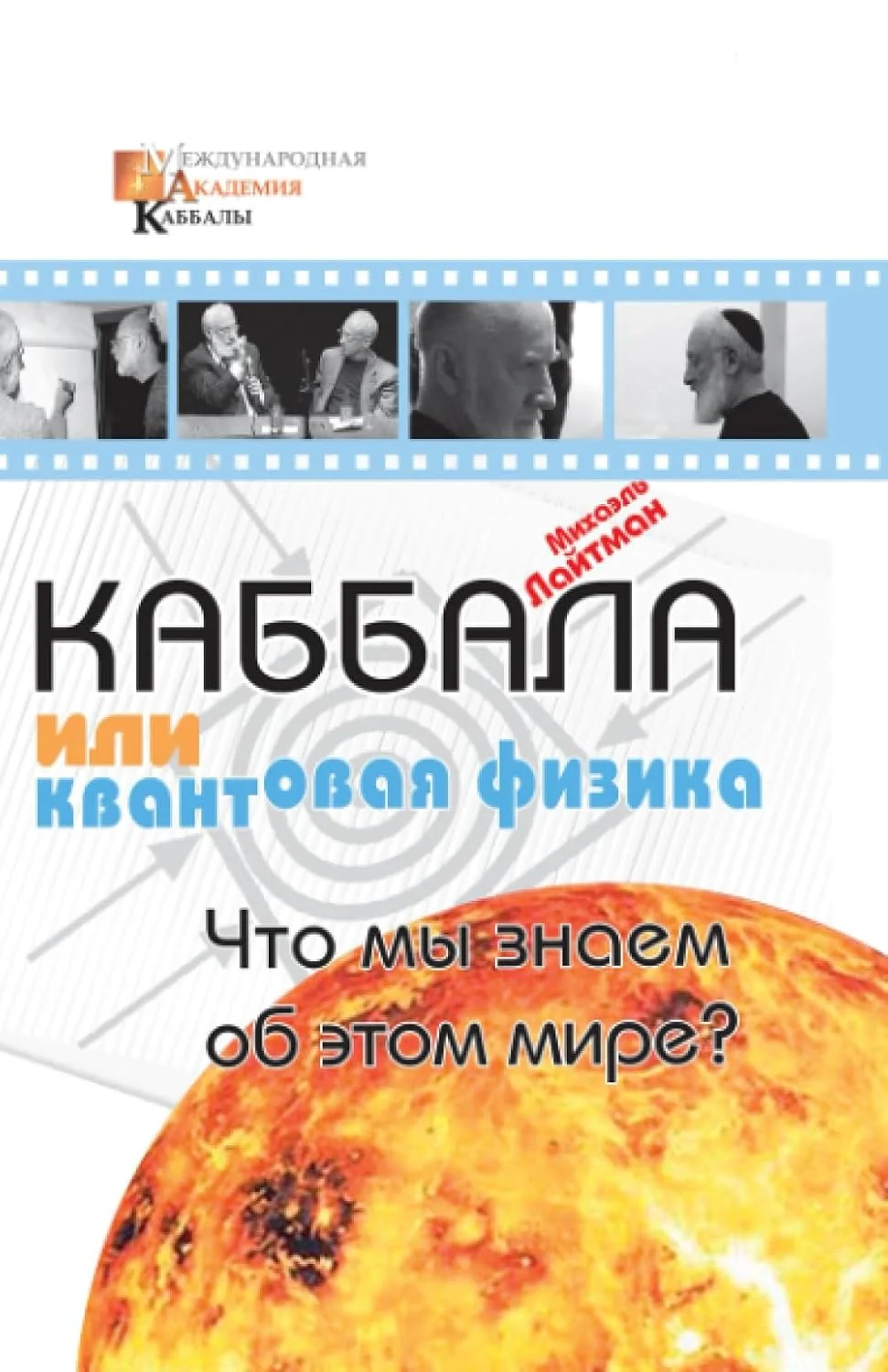 Обложка книги «Каббала или квантовая физика: Что мы знаем об этом мире?: Что мы знаем об ... мире?»