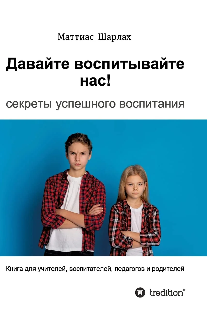 Обложка книги «Well then, educate us!: The secret of successful education»