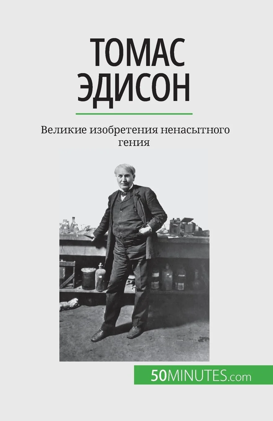 Обложка книги «Томас Эдисон: Великие изобретения ненасытного гения»