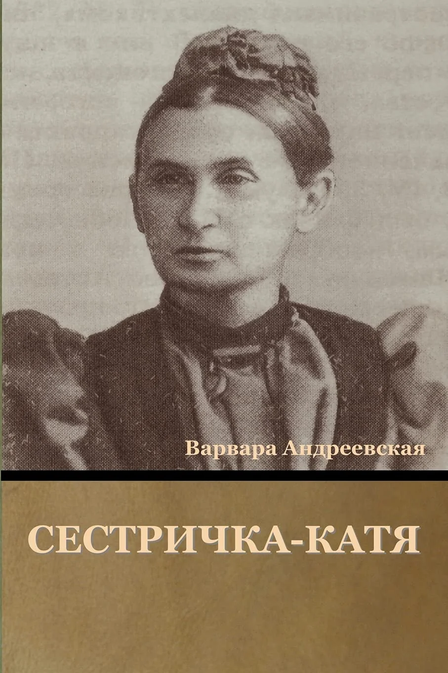 Обложка книги «Сестричка-Катя»