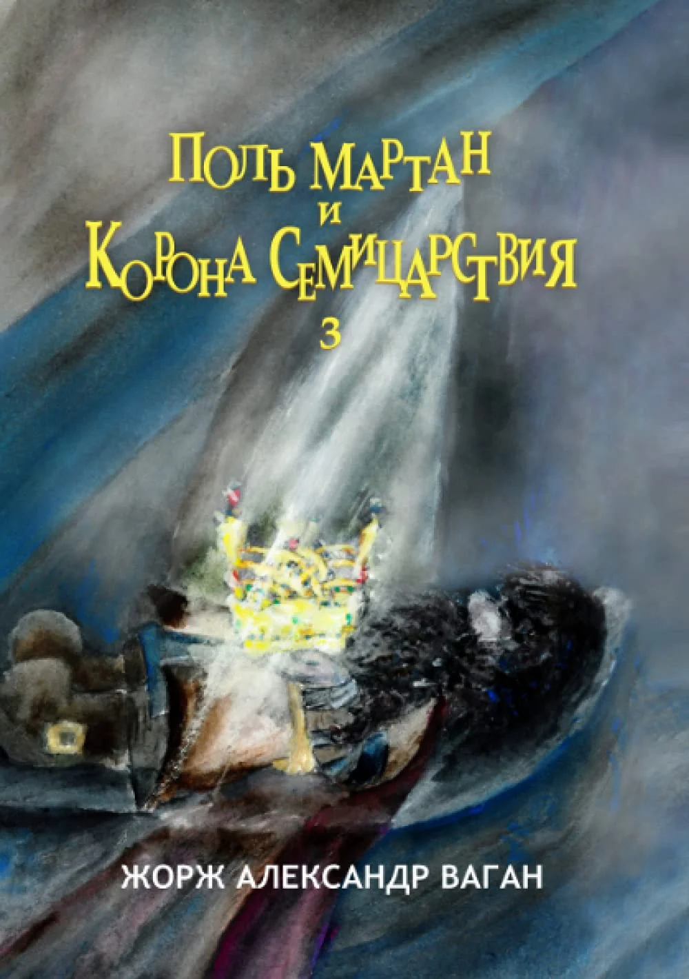 Обложка книги «Поль Мартан и Корона Семицарствия: Корона Семицарствия»