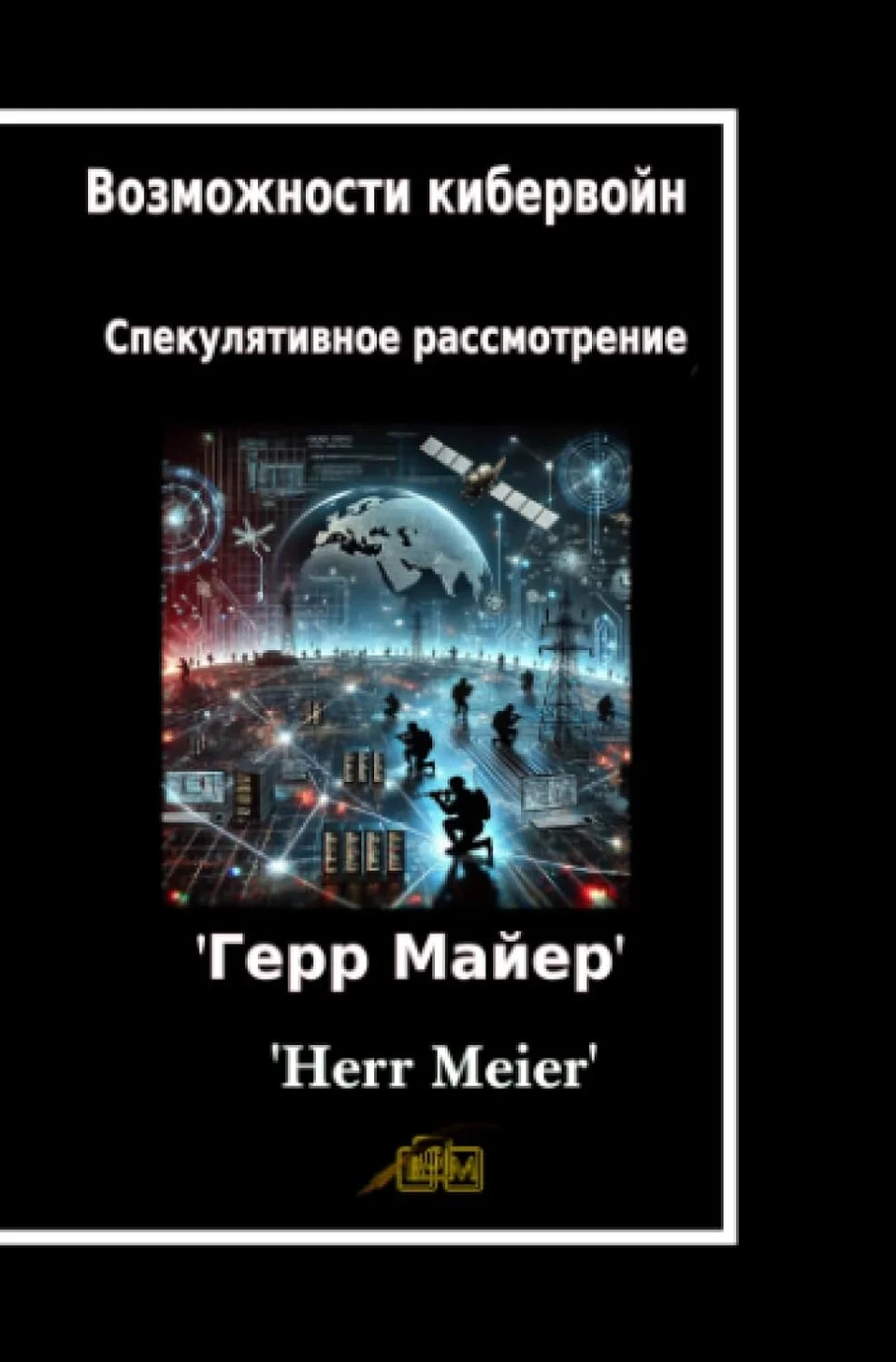 Обложка книги «Возможности кибервойн: Спекулятивное рассмотрение»