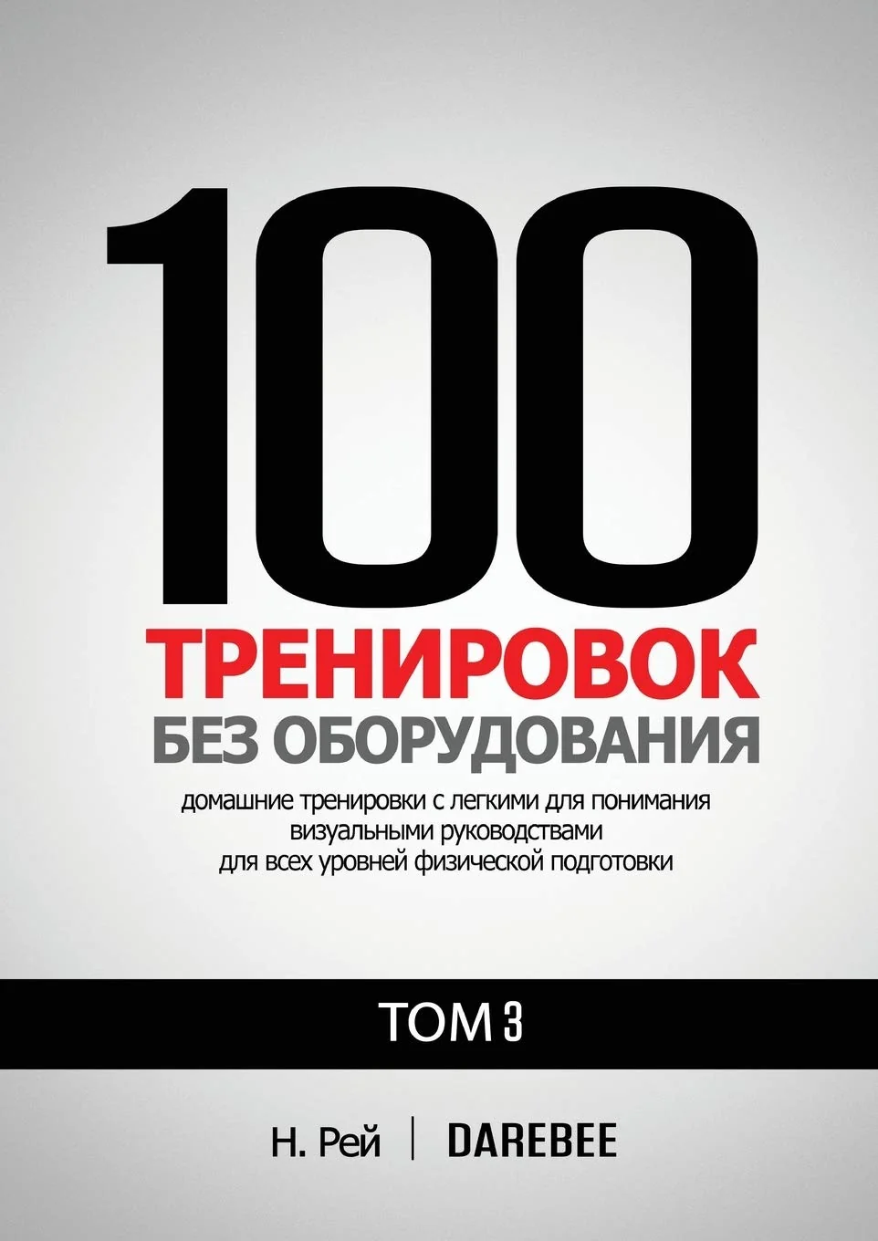 Обложка книги «100 Тренировок Без Оборудования Том 3: Легко выполнять домашние тренировки с наглядными руководствами для всех уровней физической подготовки (2) (100 ... Без )»