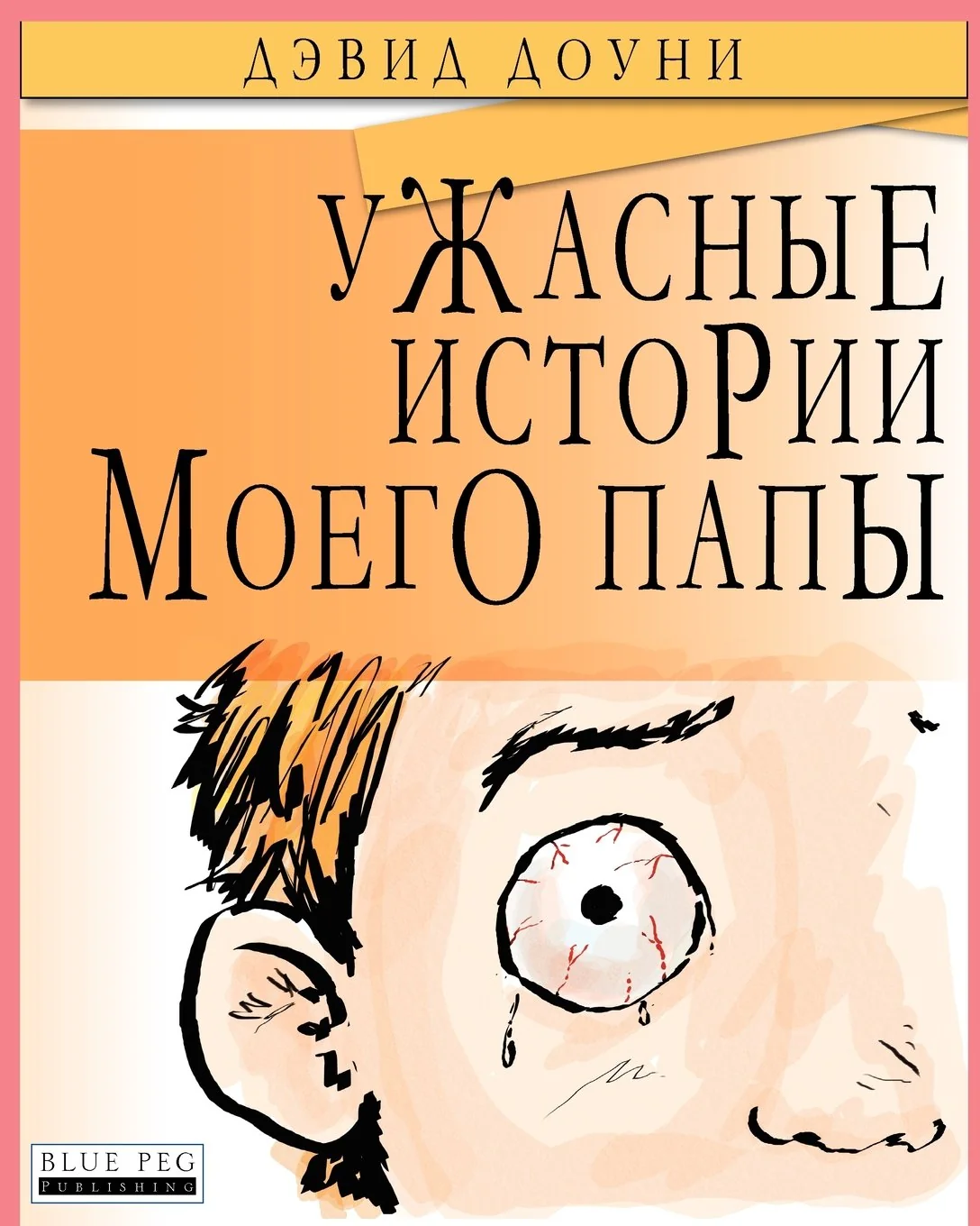 Обложка книги «Horrible Stories My Dad Told Me (Russian Edition)»