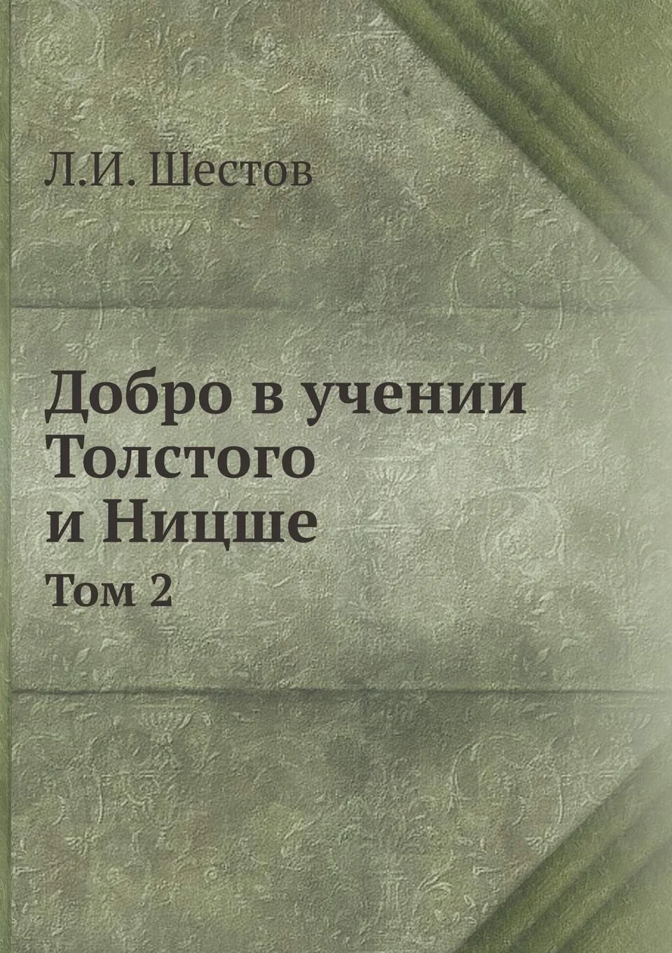 Обложка книги «Добро в учении Толстого ... Том 2»