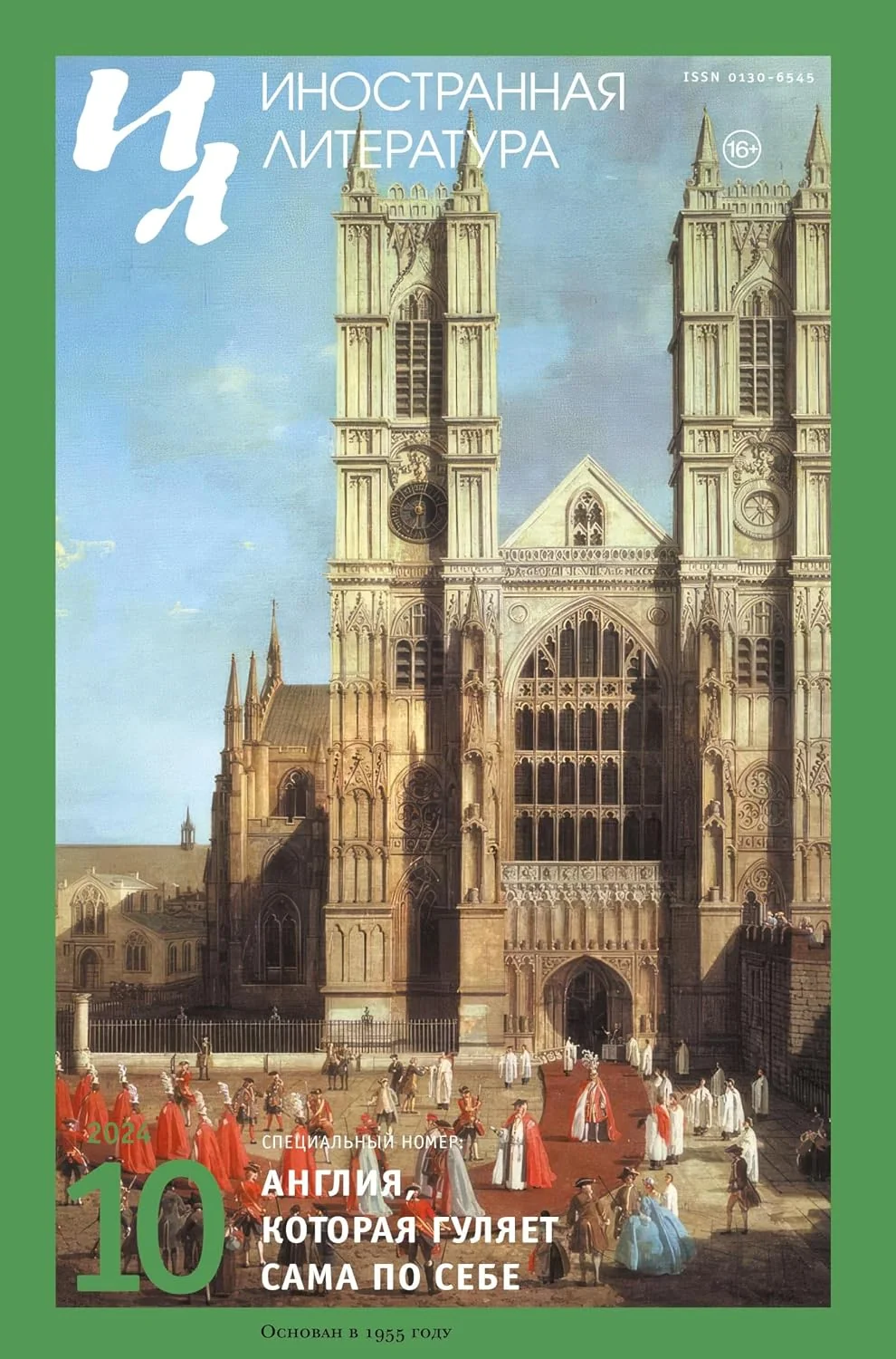 Обложка книги «Inostrannaya literatura Nr.10 2024»