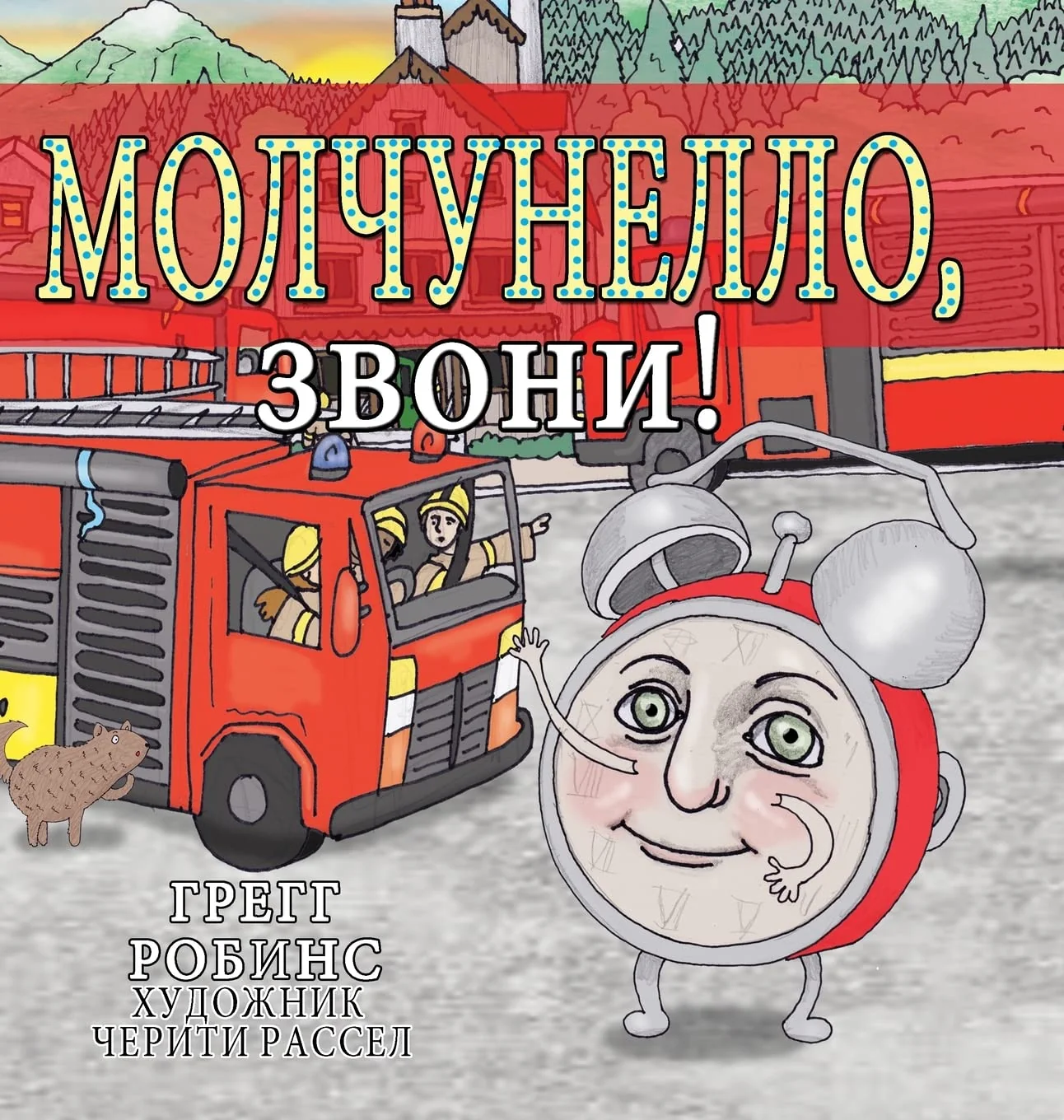 Обложка книги «Silenzio, Sound the Alarm!»