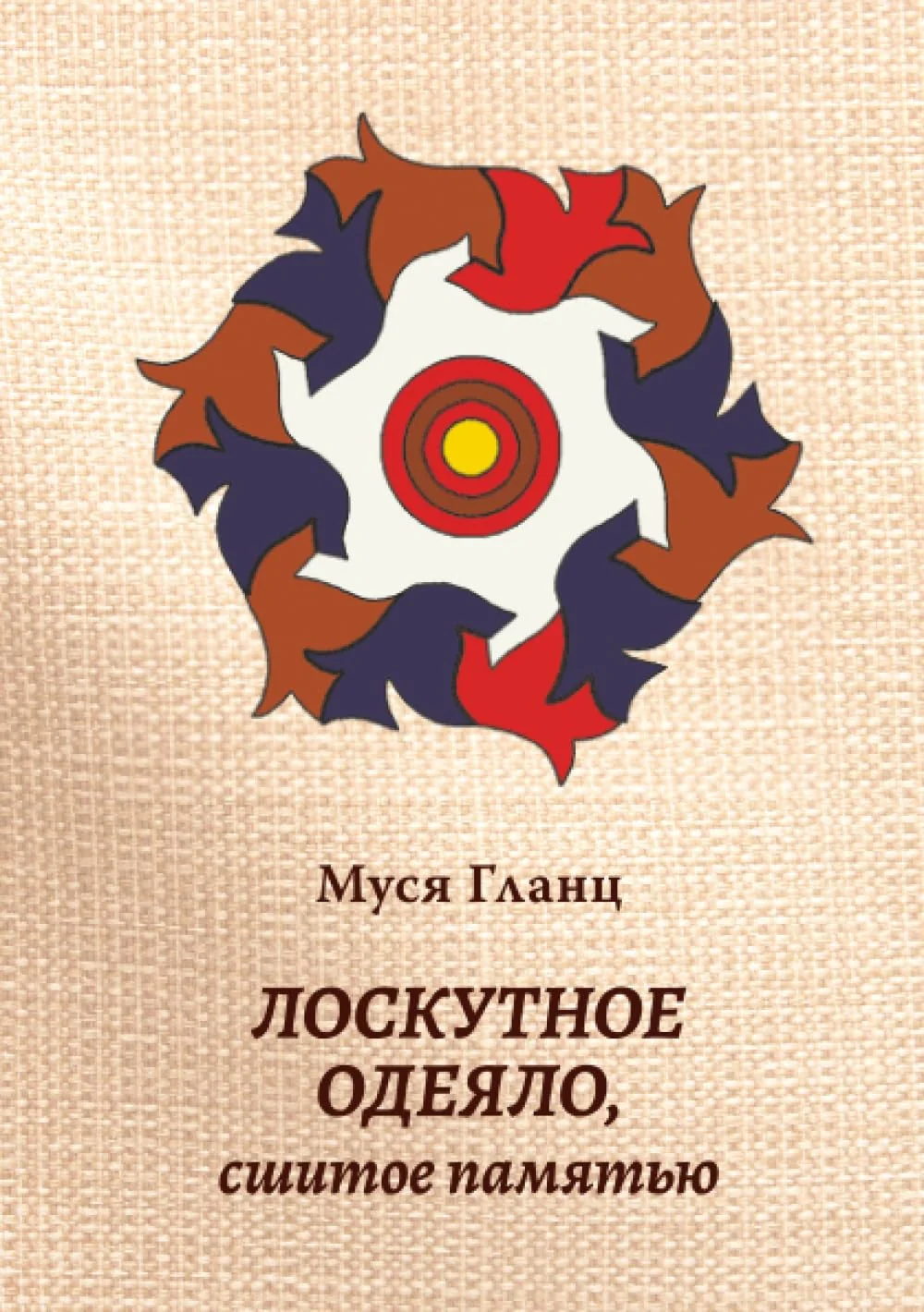 Обложка книги «Лоскутное одеяло, сшитое ... (Russian Edition)»
