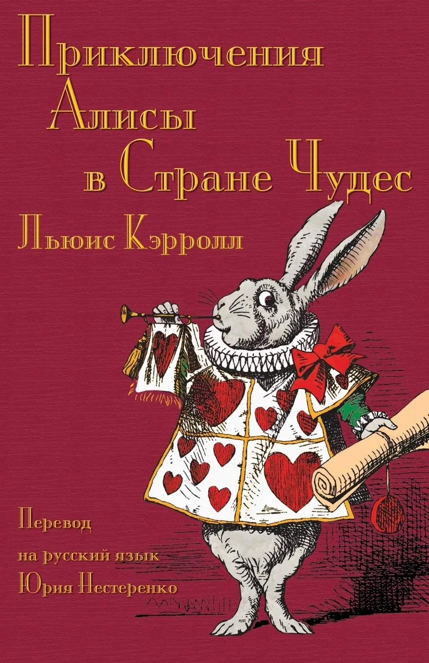 Обложка книги «Приключения Алисы в ... Alice's Adventures in Wonderland in Russian»