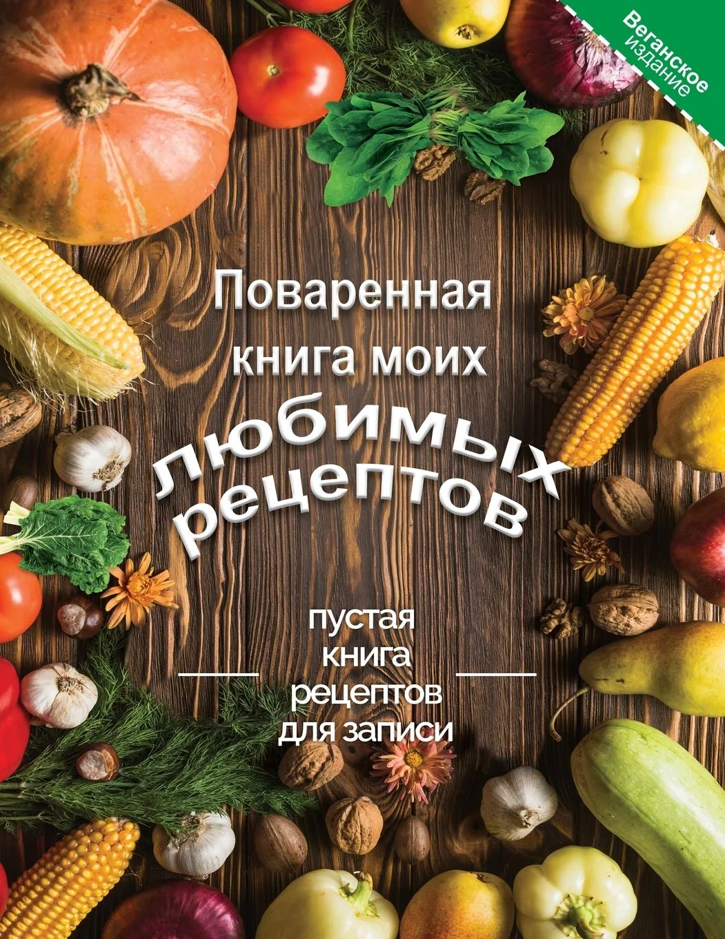 Обложка книги «Поваренная книга моих ... записи»