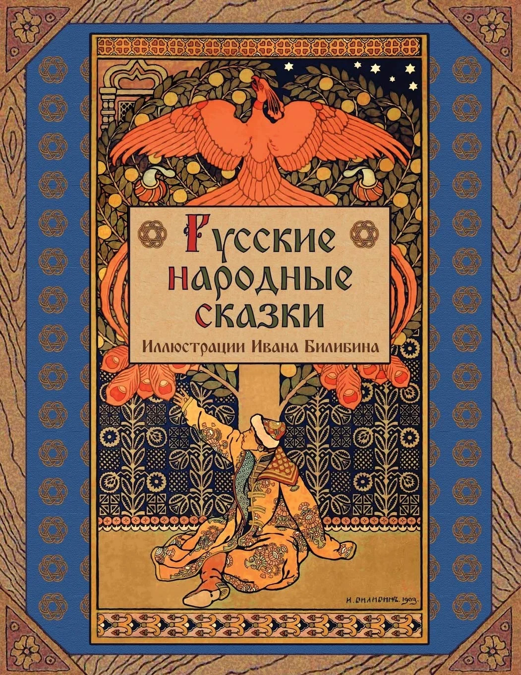 Обложка книги «Русские народные сказки»