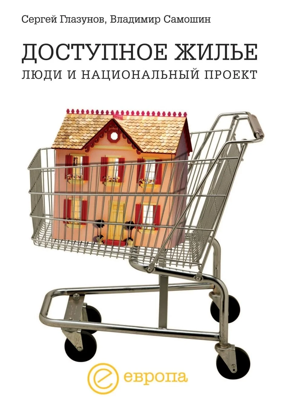 Обложка книги «Доступное жилье: Люди и ... проект»