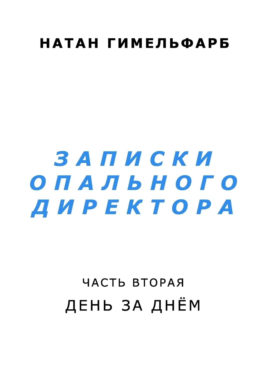 Обложка книги «Notes of a Persecuted Director: Day After Day»