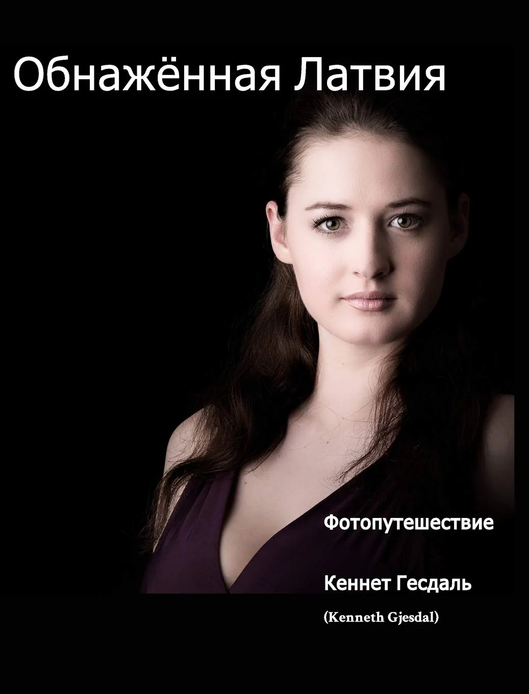 Обложка книги «Обнажённая Латвия: Фотопутешествие»