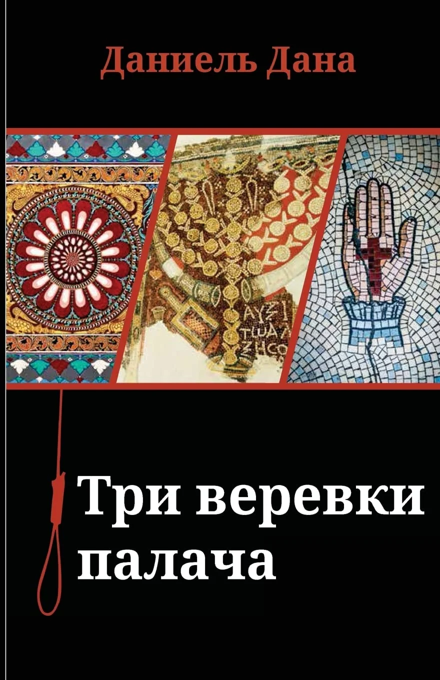Обложка книги «Russian books: Three Ropes For Hanging»