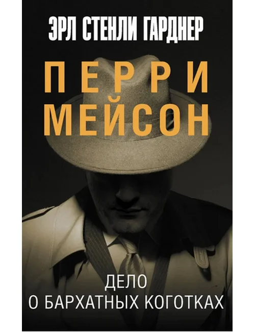 Обложка книги «Дело о бархатных коготках»