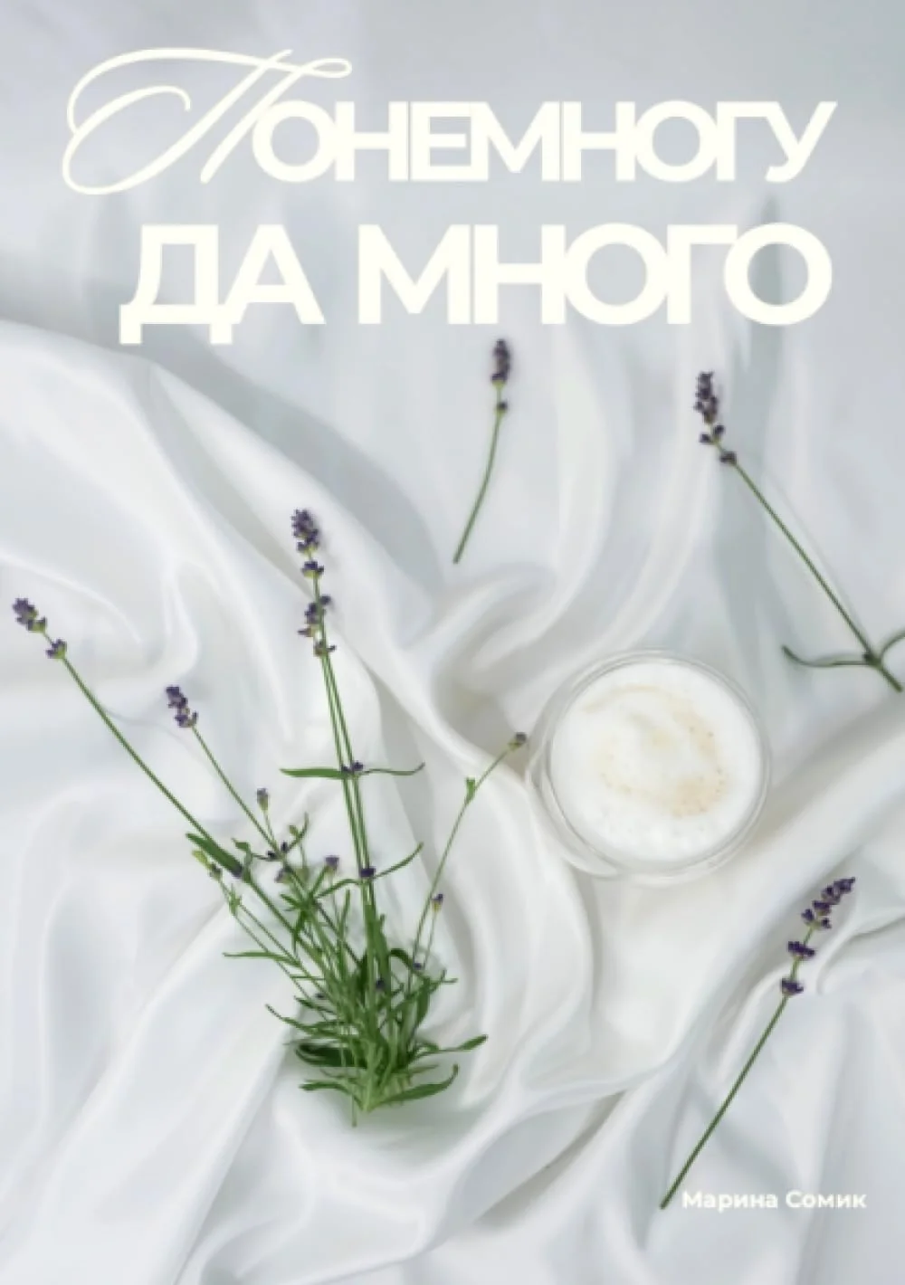 Обложка книги «Ponemogu da mnogo»