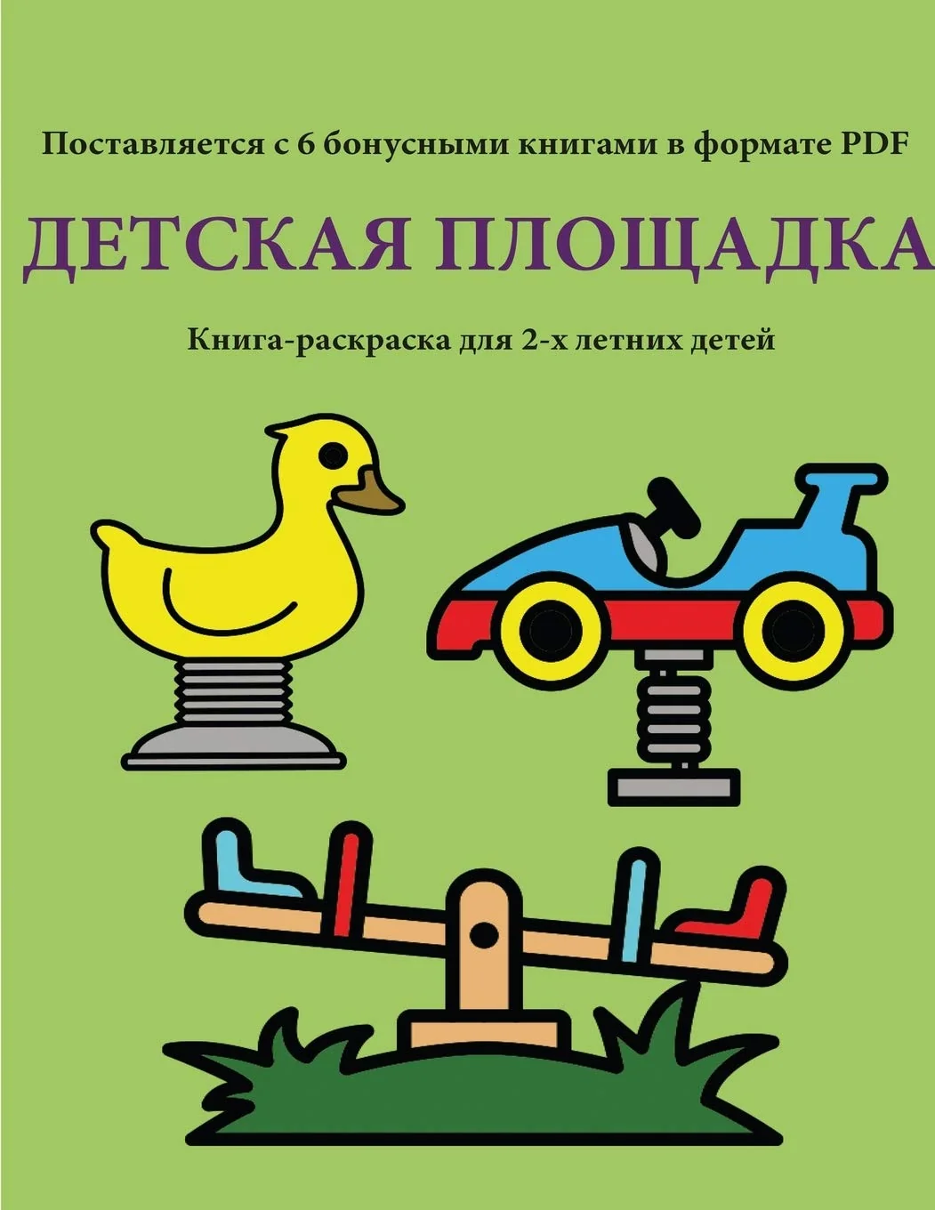 Обложка книги «Книга-раскраска для 2-х ... ;ашиван&#»
