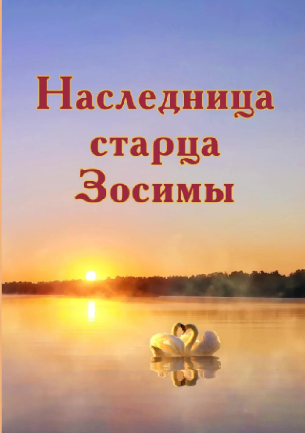 Обложка книги «Наследница старца Зосимы»