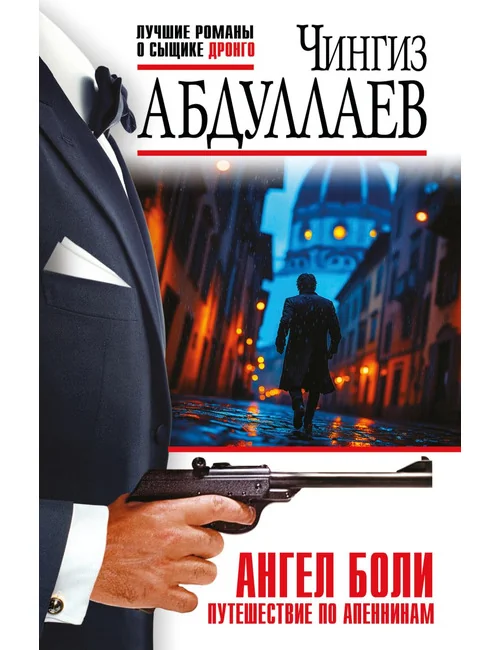 Обложка книги «Ангел боли»