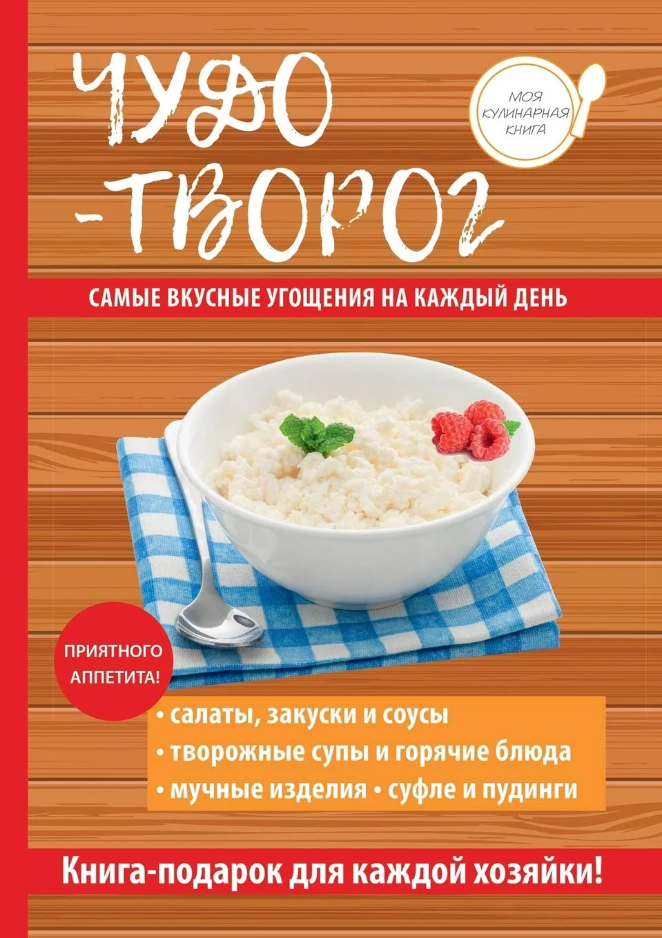 Обложка книги «Чудо-творог»